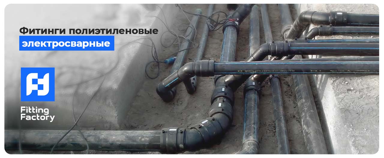 Электросварные фитинги для пнд труб