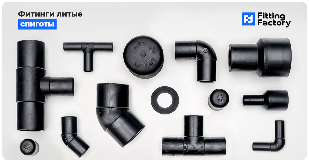 Литые фитинги (спиготы) для ПНД труб