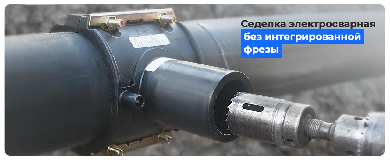 седелка электросварная без фрезы