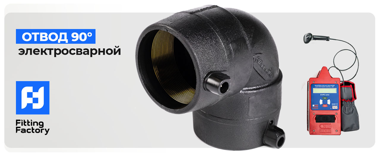 отвод электросварной 90 ПЭ100