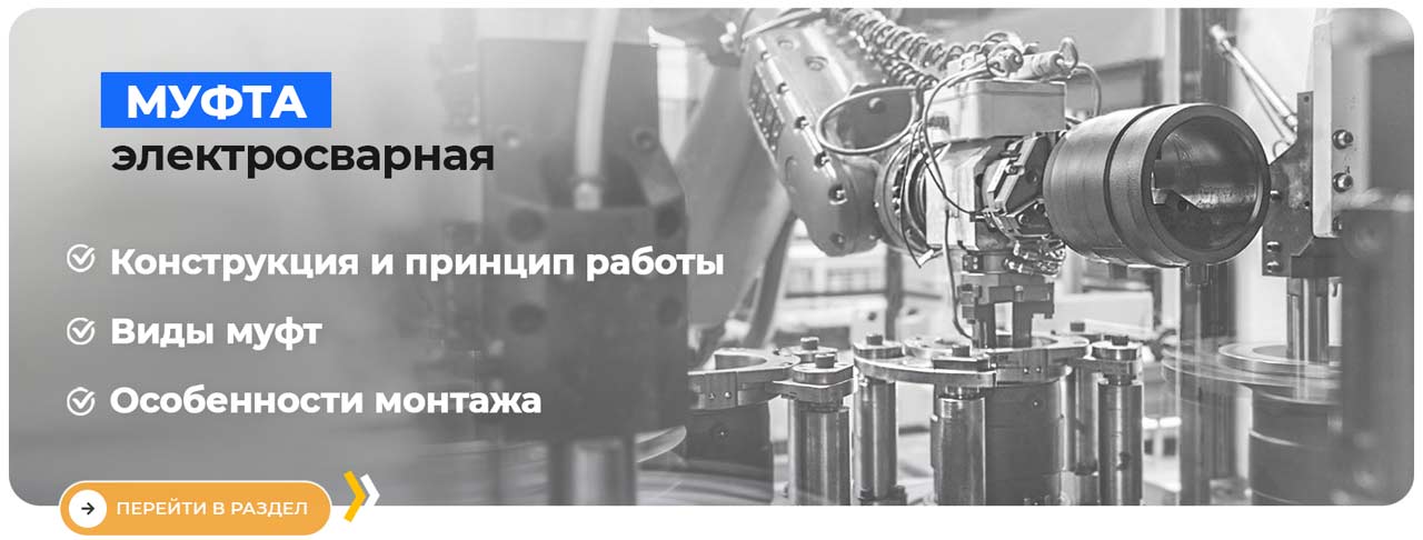 муфта электросварная для пнд труб