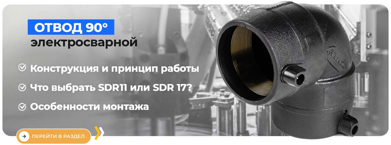 отвод электросварной пнд sdr11