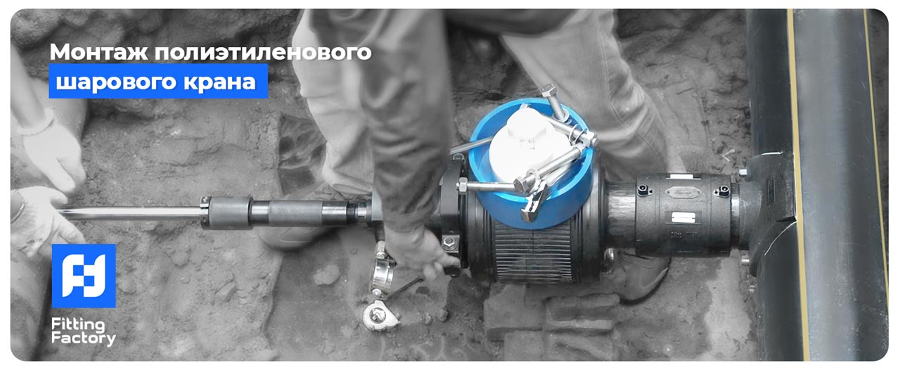 монтаж крана шарового пнд