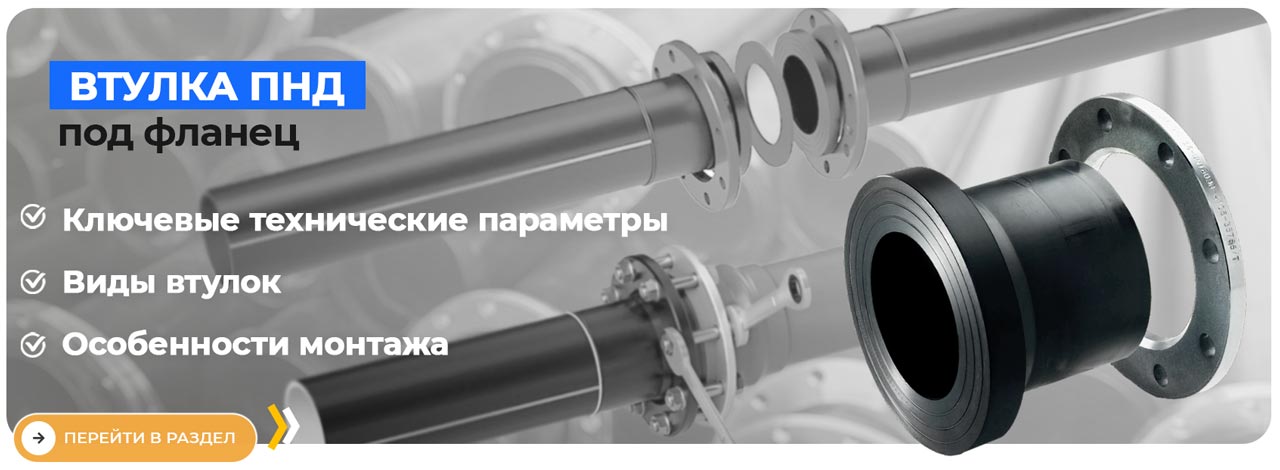 втулка пнд под фланец
