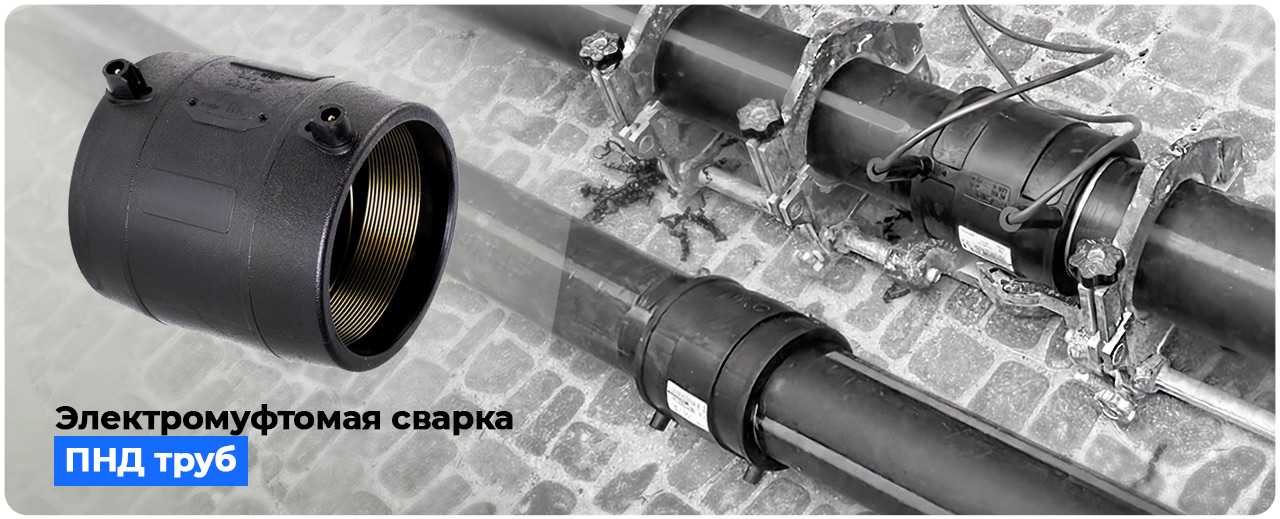 соединение пнд труб с помощью муфты электросварной