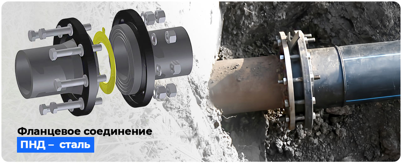 фланцевое соединение пнд и стальной трубы