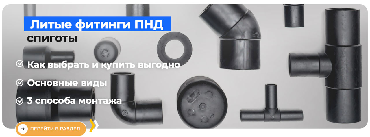 литые фитинги пнд (спигот)