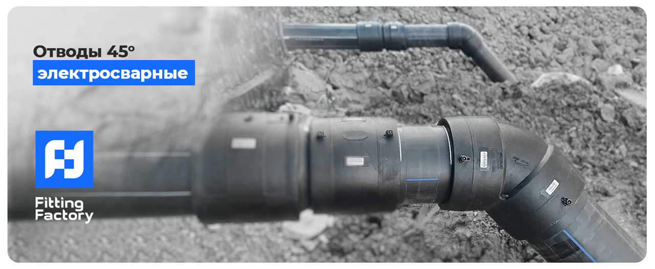 отвод электросварной 45 градусов