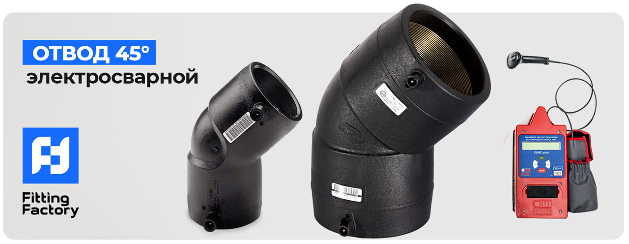 отводы электросварные 45 градусов ПЭ100