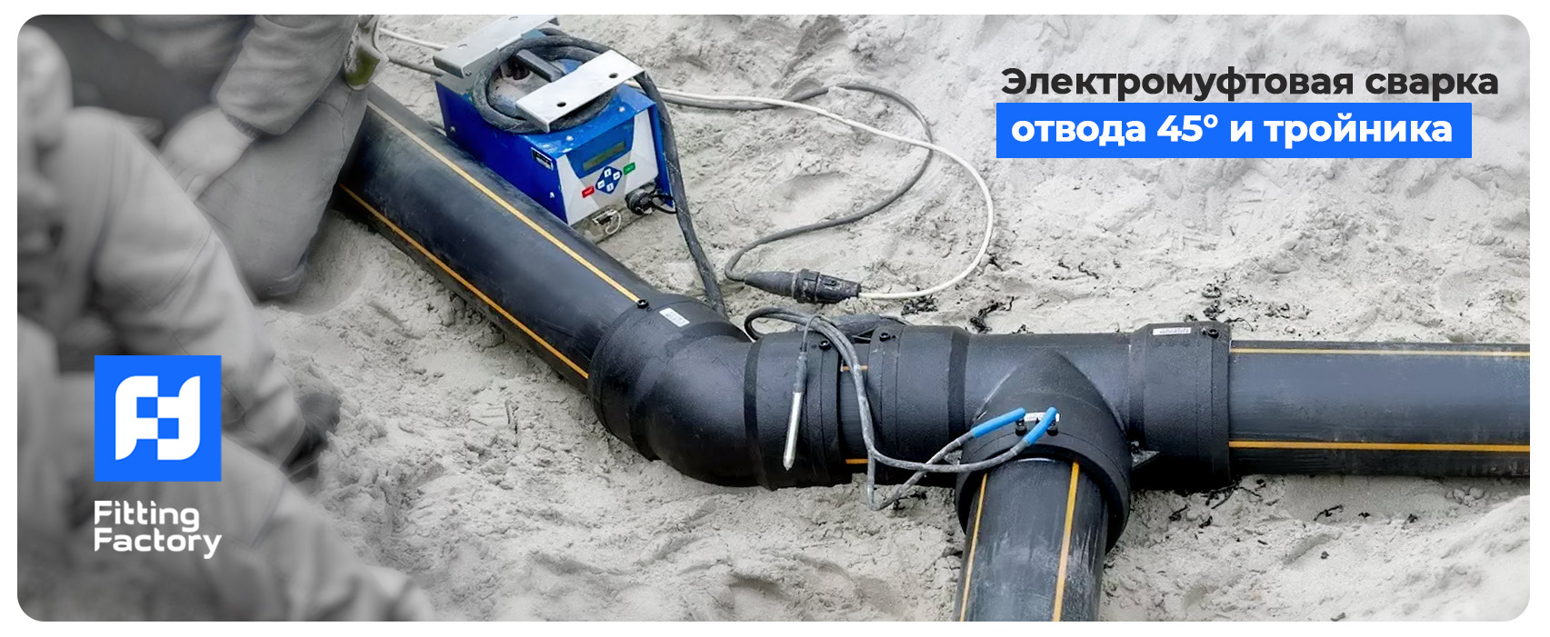 электромуфтовая сварка отвода 45 и тройника