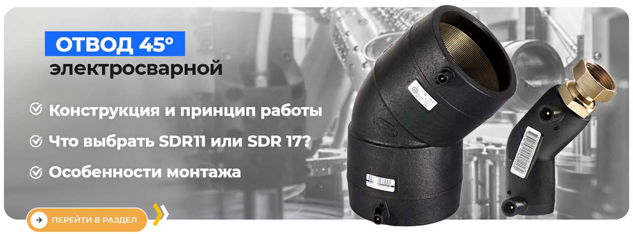 Отвод 45 электросварной