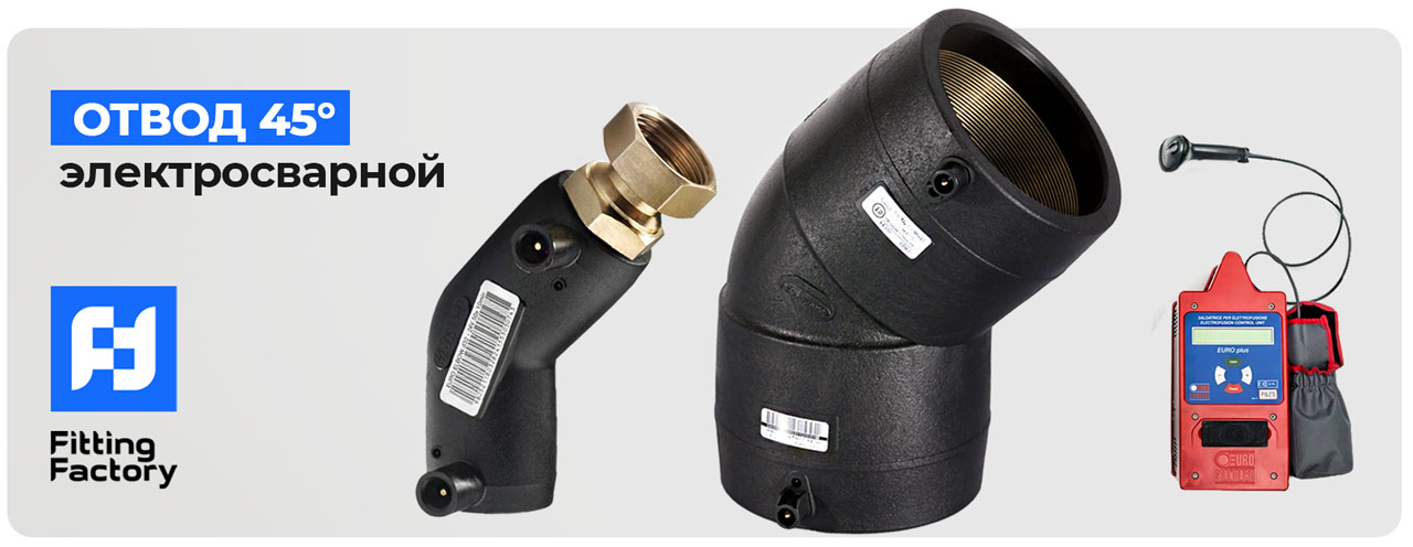 отводы электросварные 45 градусов ПЭ100
