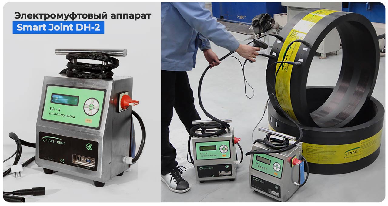 электромуфтовый аппарат для пнд труб