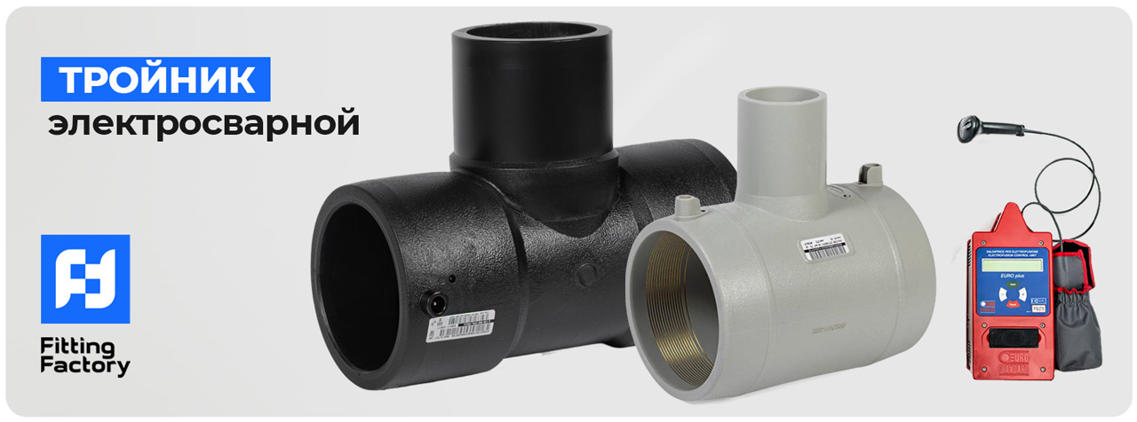 Тройник электросварной ПЭ100