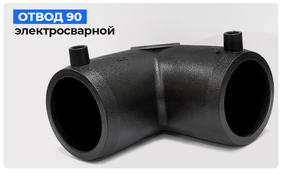 отвод 90° ПЭ100 SDR11 Eurostandard