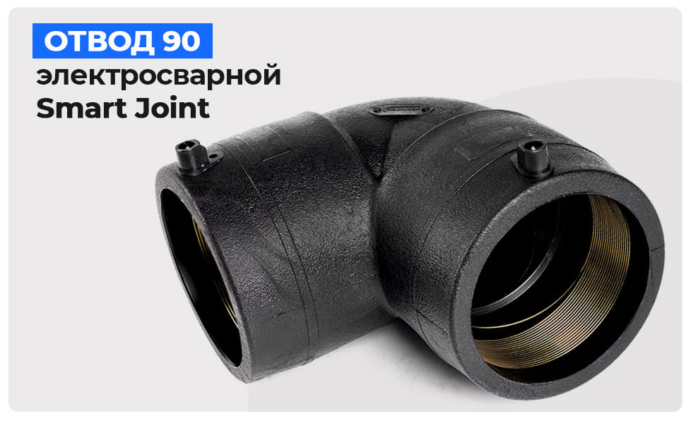 электросварной фитинг для поворота 90° Smart Joint