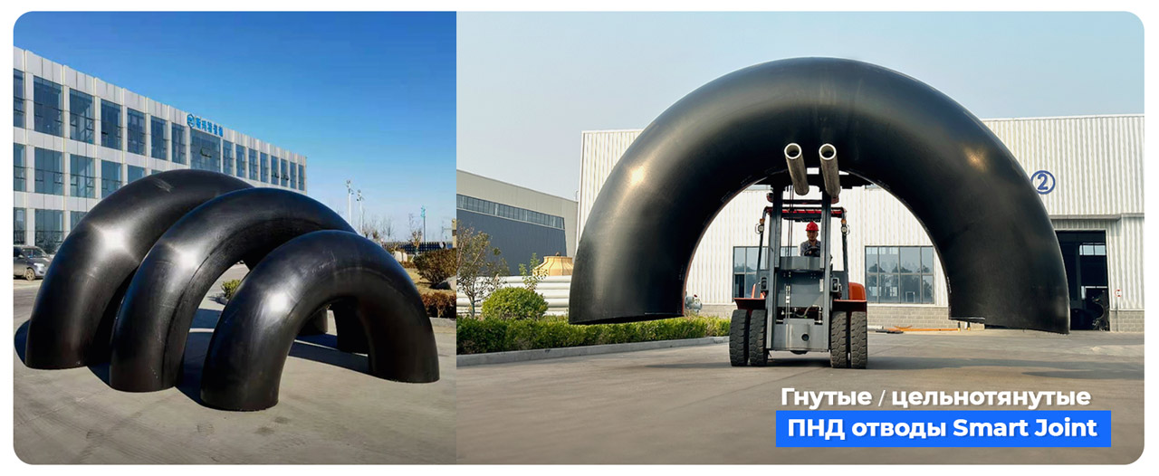 Гнутые, цельнотянутые полиэтиленовые отводы Smart Joint