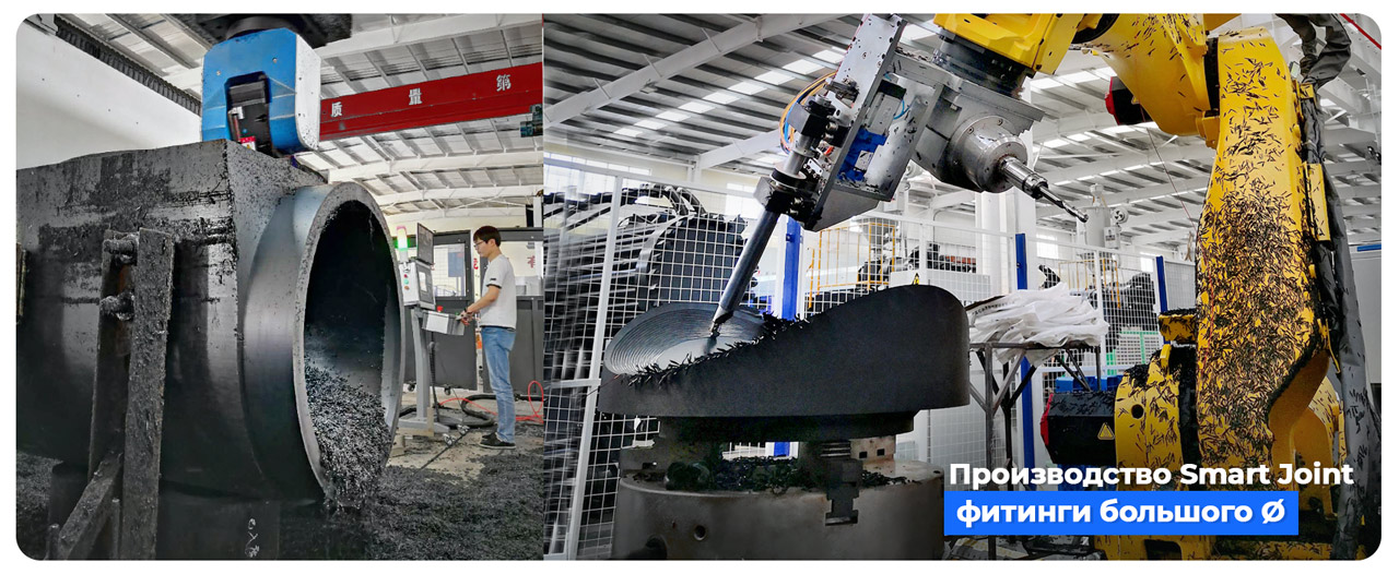 Производство Smart Joint - фитинги пнд большого диаметра