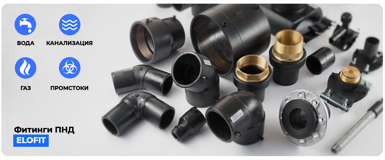 Фитинги ПНД Элофит 
