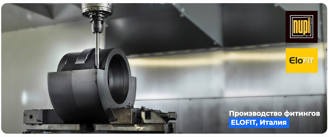 Производство фитингов elofit, италия