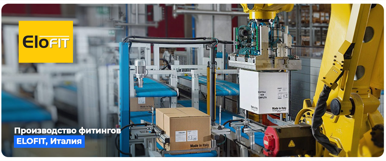 завод пнд фитингов nupi elofit 