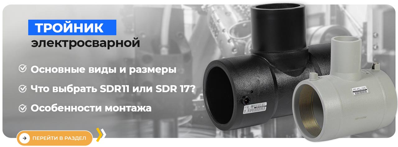 Тройник электросварной для пнд труб