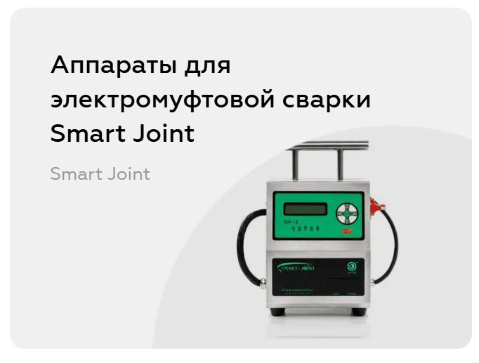 Покупка и аренда электромуфтового аппарата