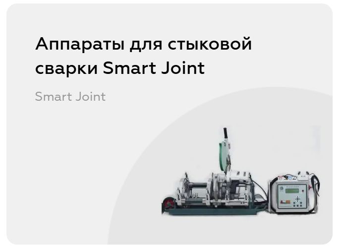 Покупка и аренда аппарата стыковой сварки