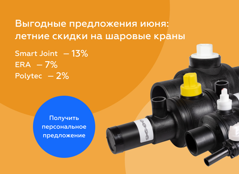 Весеннее снижение цен на электросварные и литые фитинги